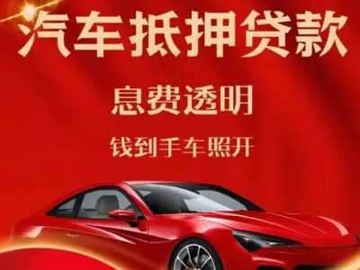平凉良好口碑的汽车抵押贷款公司推荐