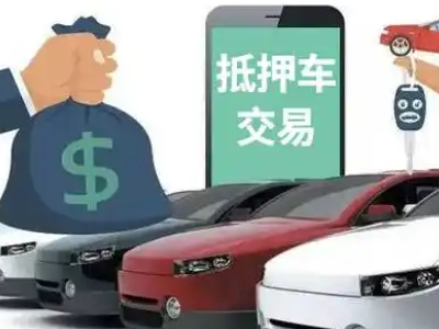 平凉汽车抵押贷款通过率高