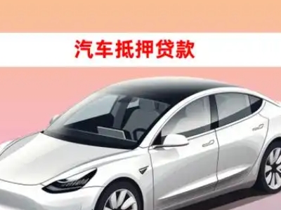 办理平凉车辆抵押贷款需要什么条件，优势以及结清手续?