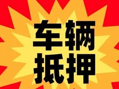 平凉汽车抵押贷款利息一般是多少？