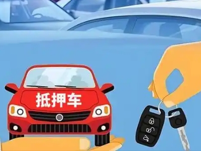 平凉不押车贷款怎么贷?平凉不押车哪里可以办理?